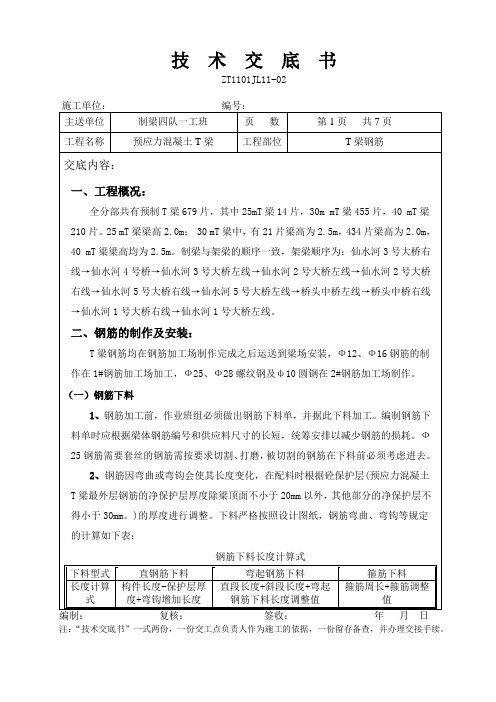 T梁钢筋加工及安装