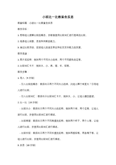 小班比一比教案含反思