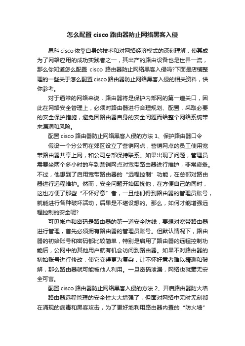 怎么配置cisco路由器防止网络黑客入侵