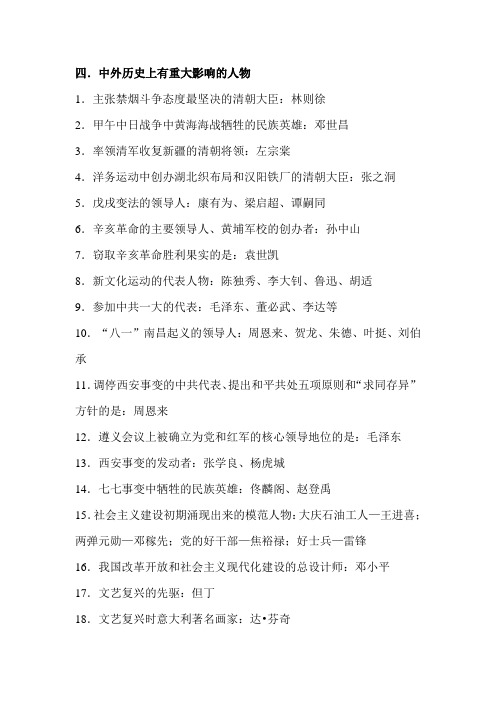 2019年中考历史时政热点专题复习:四.中外历史上有重大影响的人物