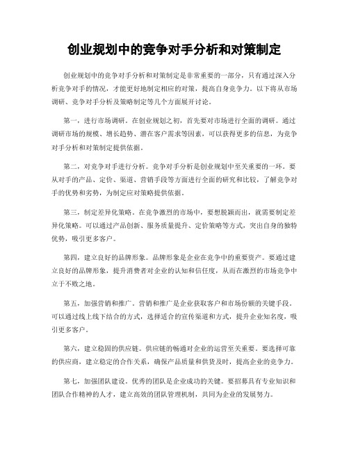 创业规划中的竞争对手分析和对策制定