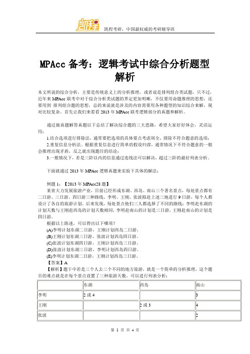 MPAcc备考：逻辑考试中综合分析题型解析