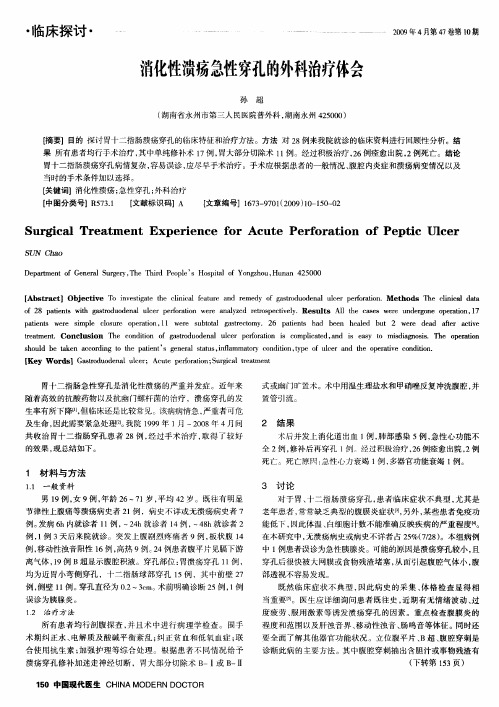 消化性溃疡急性穿孔的外科治疗体会