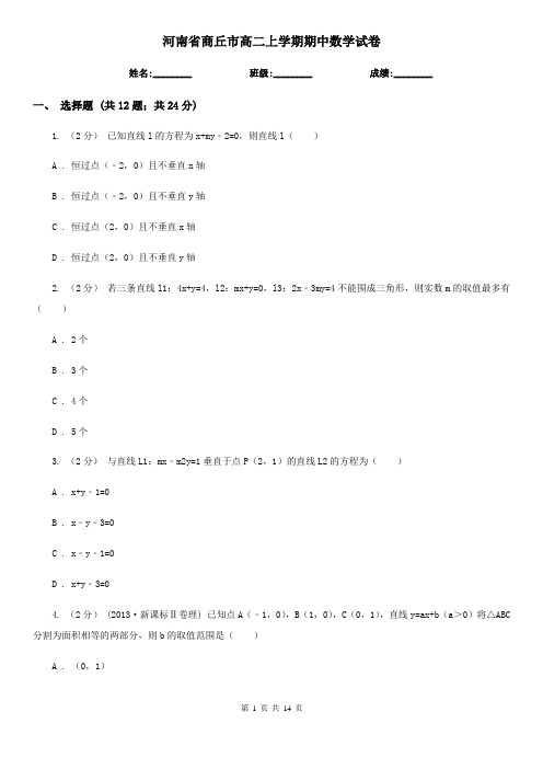 河南省商丘市高二上学期期中数学试卷