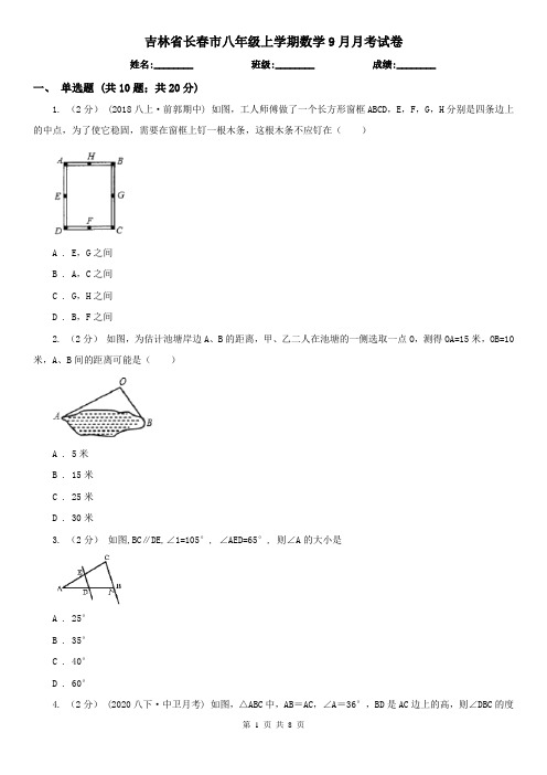 吉林省长春市八年级上学期数学9月月考试卷