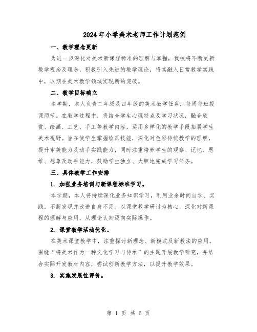 2024年小学美术老师工作计划范例(3篇)