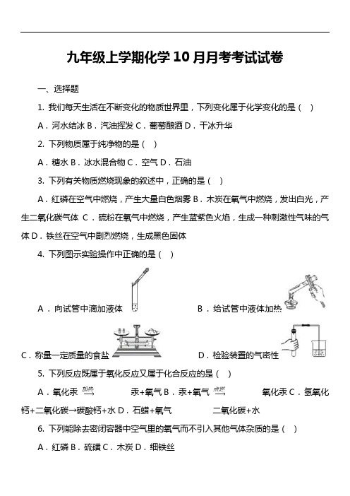 九年级上学期化学10月月考考试试卷_3