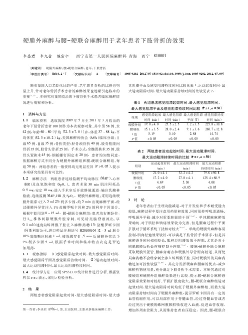 硬膜外麻醉与腰-硬联合麻醉用于老年患者下肢骨折的效果