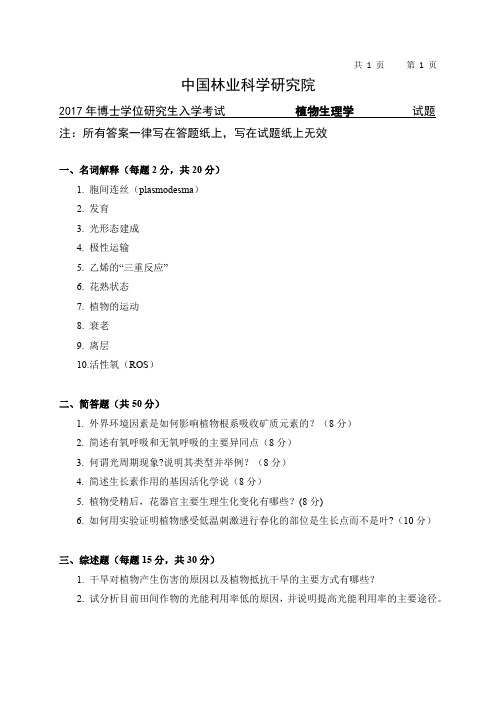 2017年中国林业科学研究院博士研究生入学考试3001植物生理学考博真题