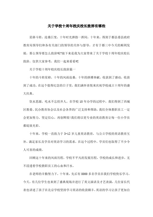 关于学校十周年校庆校长致辞有哪些