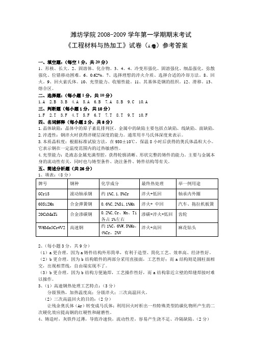 08-09(1)工程材料及热加工试卷A答案