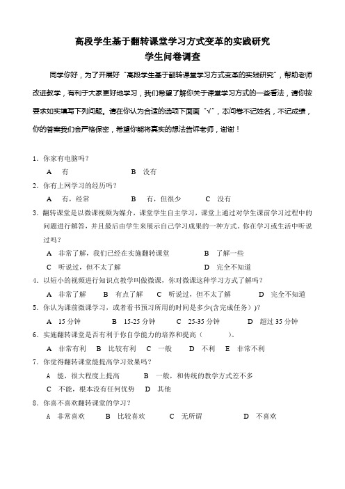 高段学生基于翻转课堂学习方式变革的实践研究调查问卷