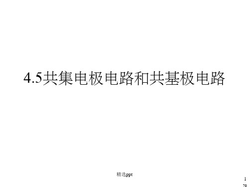 三极管共集电极放大电路和共基极放大电路详细版