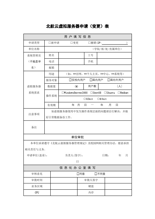 北航云虚拟服务器申请【模板】