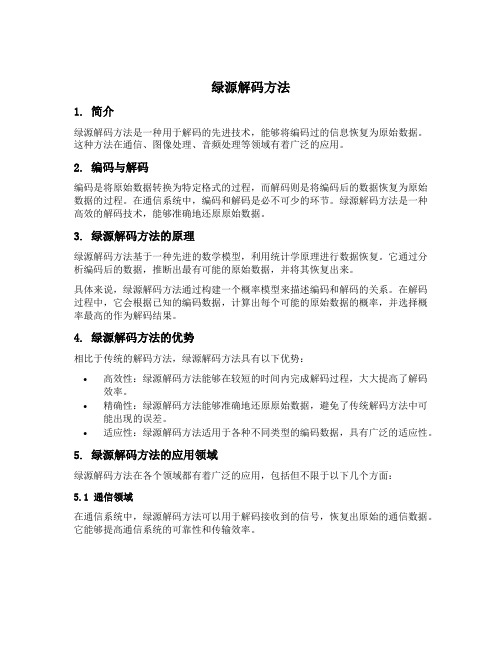 绿源解码方法