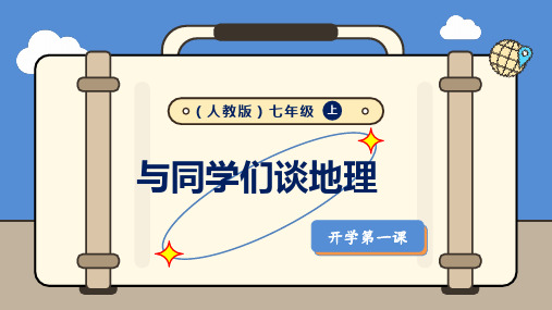 与同学们谈地理-课件人教版七年级地理上册