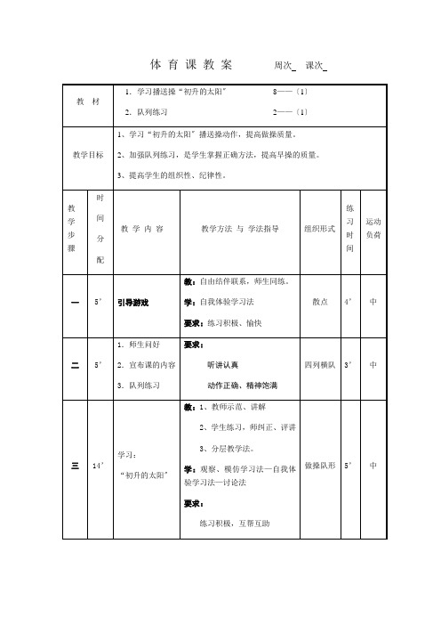 学习广播操“初升的太阳”