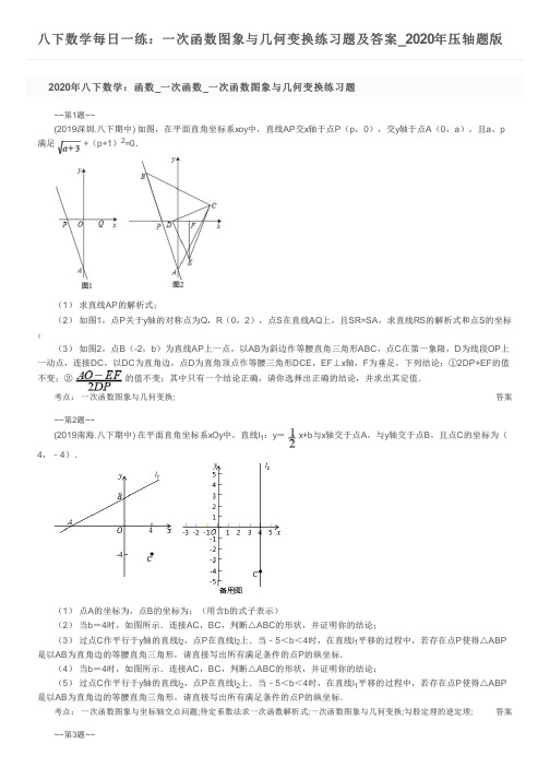 八下数学每日一练：一次函数图象与几何变换练习题及答案_2020年压轴题版