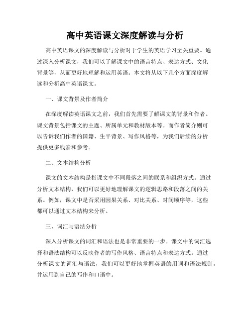 高中英语课文深度解读与分析