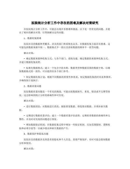 医院统计分析工作中存在的困难及解决对策研究