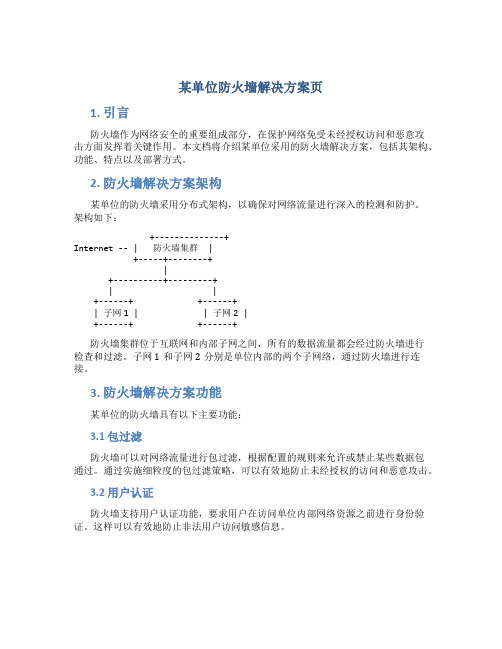 某单位防火墙解决方案页