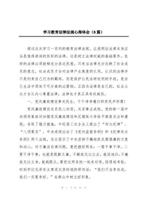 学习教育法律法规心得体会(6篇)