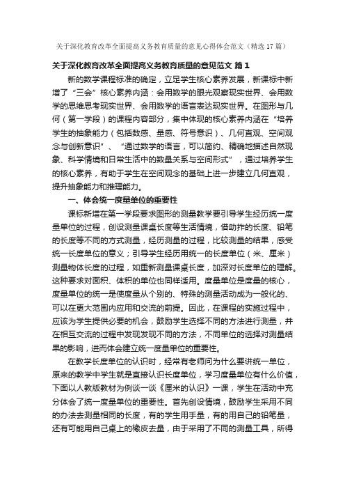 关于深化教育改革全面提高义务教育质量的意见心得体会范文（精选17篇）