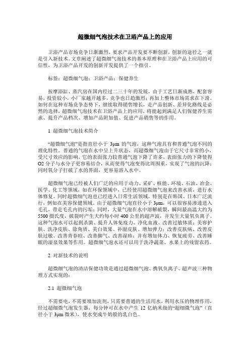 超微细气泡技术在卫浴产品上的应用