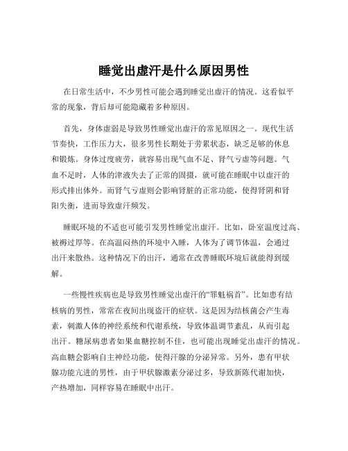 睡觉出虚汗是什么原因男性