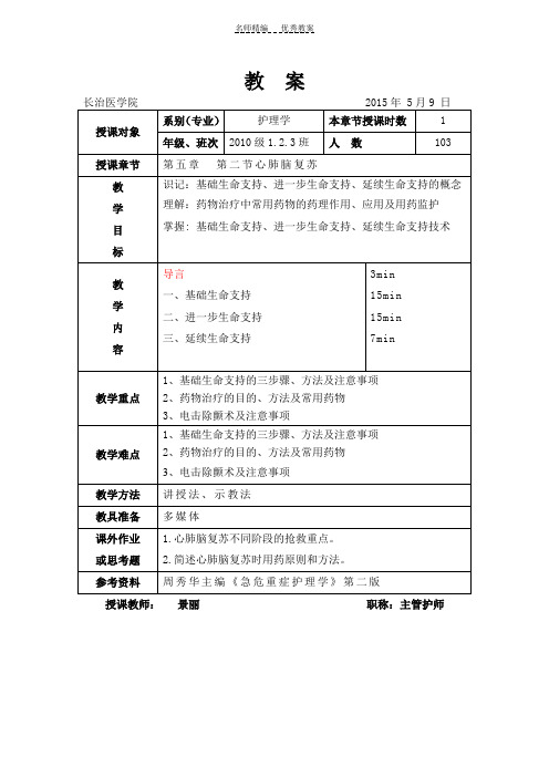 急危重症护理学教案