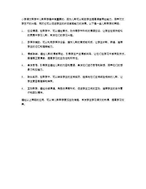 小学语文教学中儿歌教学的策略