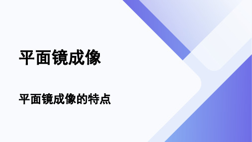 平面镜成像(八年级物理)