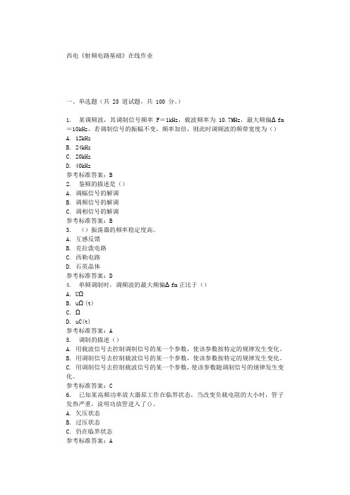 19秋西电《射频电路基础》在线作业 辅导资料