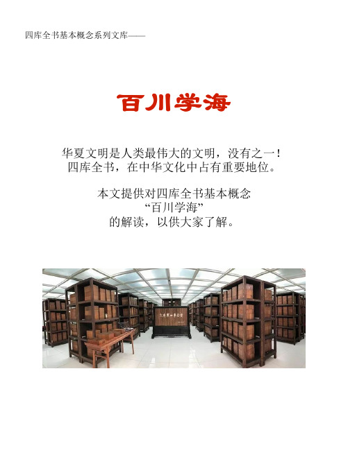 四库全书基本概念系列文库：百川学海