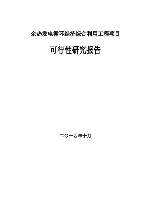 余热发电循环经济综合利用工程项目可行性研究报告