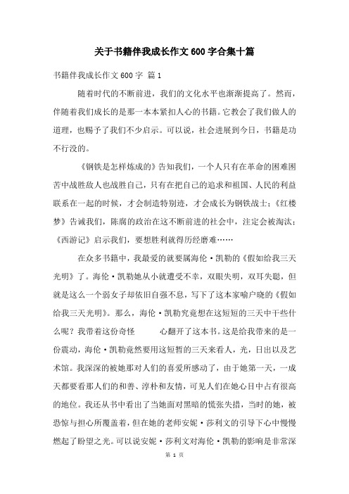 关于书籍伴我成长作文600字合集十篇