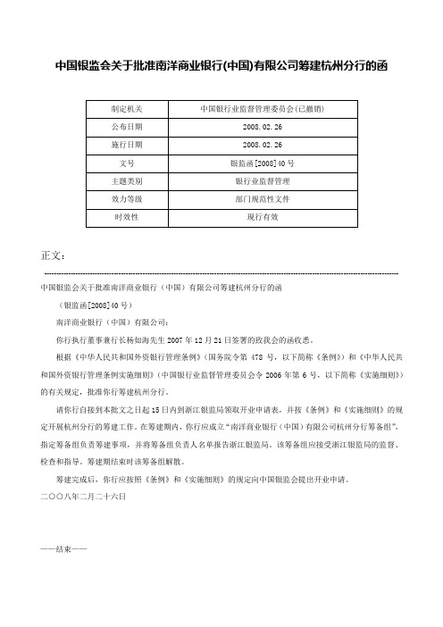 中国银监会关于批准南洋商业银行(中国)有限公司筹建杭州分行的函-银监函[2008]40号