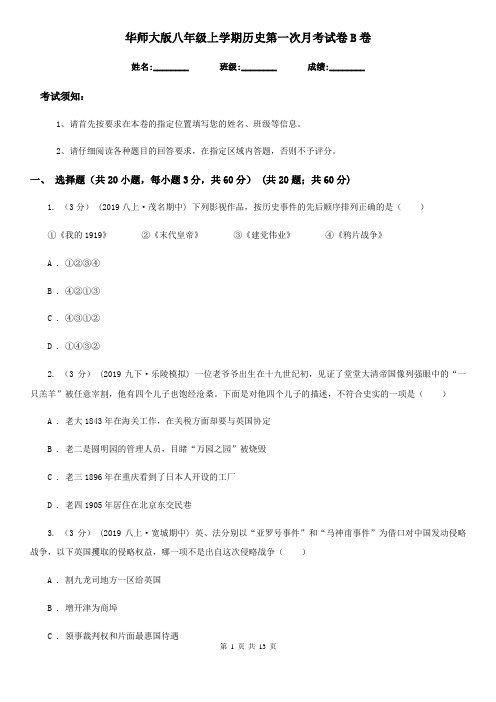 华师大版八年级上学期历史第一次月考试卷B卷(模拟)
