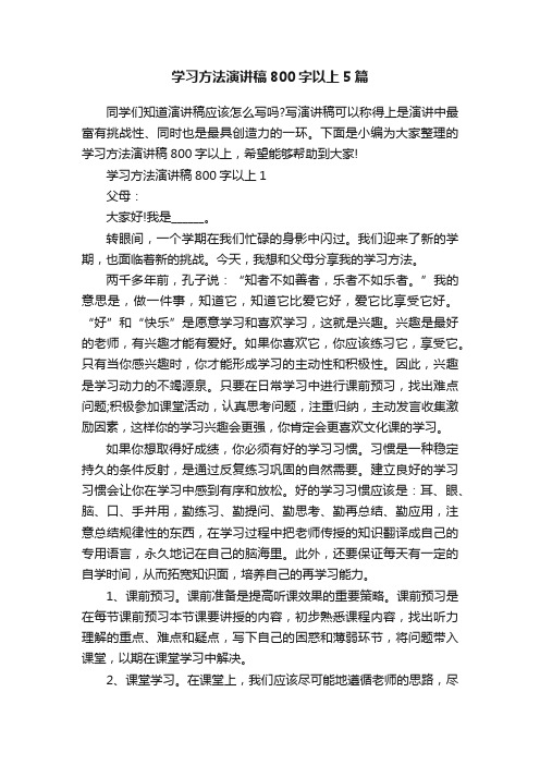 学习方法演讲稿800字以上5篇