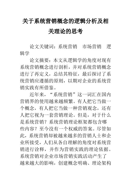 关于系统营销概念的逻辑分析及相关理论的思考