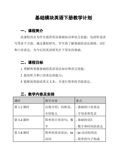 基础模块英语下册教学计划