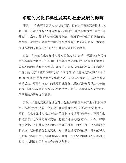 印度的文化多样性及其对社会发展的影响