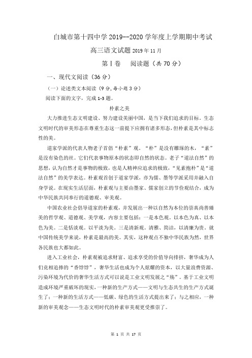 吉林省白城市第十四中学2020届高三上学期期中考试语文试题及答案
