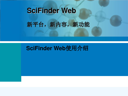 scifinder网页版使用说明 PPT