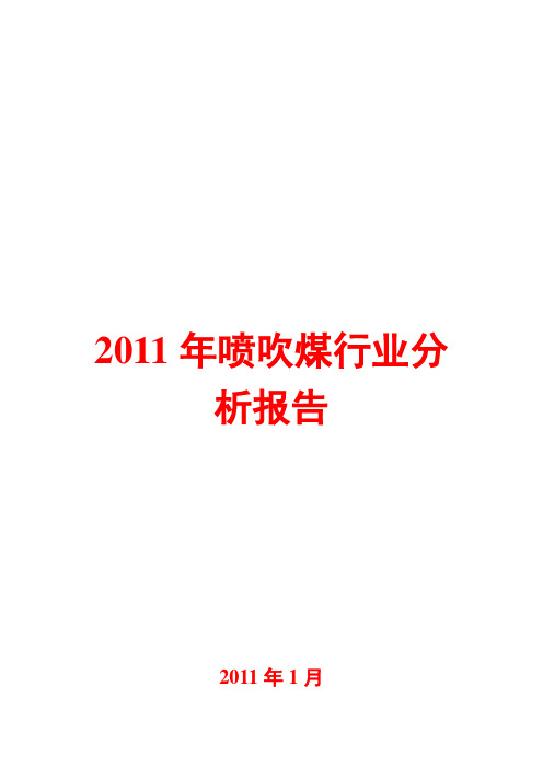 喷吹煤行业分析报告2011