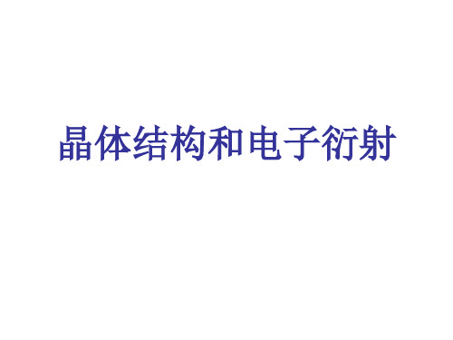 中国科学院研究生院《近代固体物理分析方法》第四章