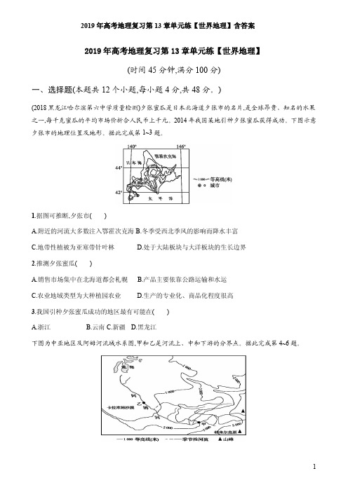 2019年高考地理复习第13章单元练【世界地理】含答案