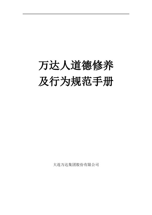 万达集团万达人道德修养及行为规范手册(最终版)