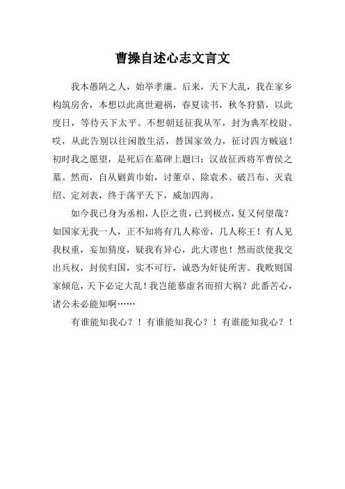 曹操自述心志文言文