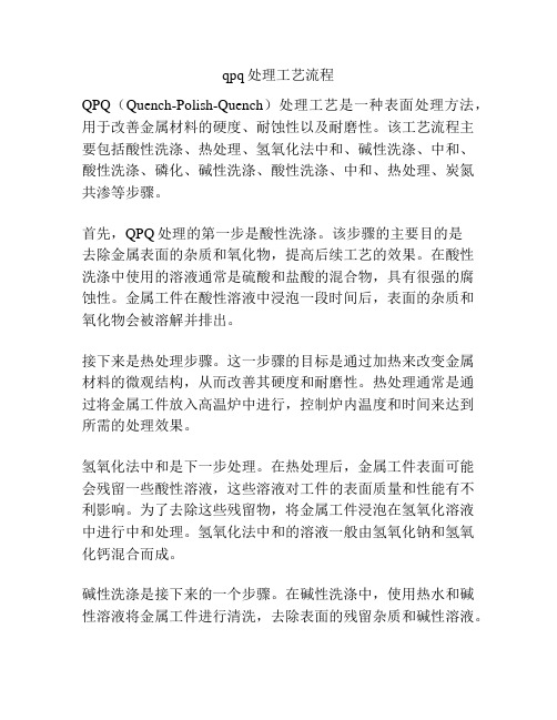 qpq处理工艺流程